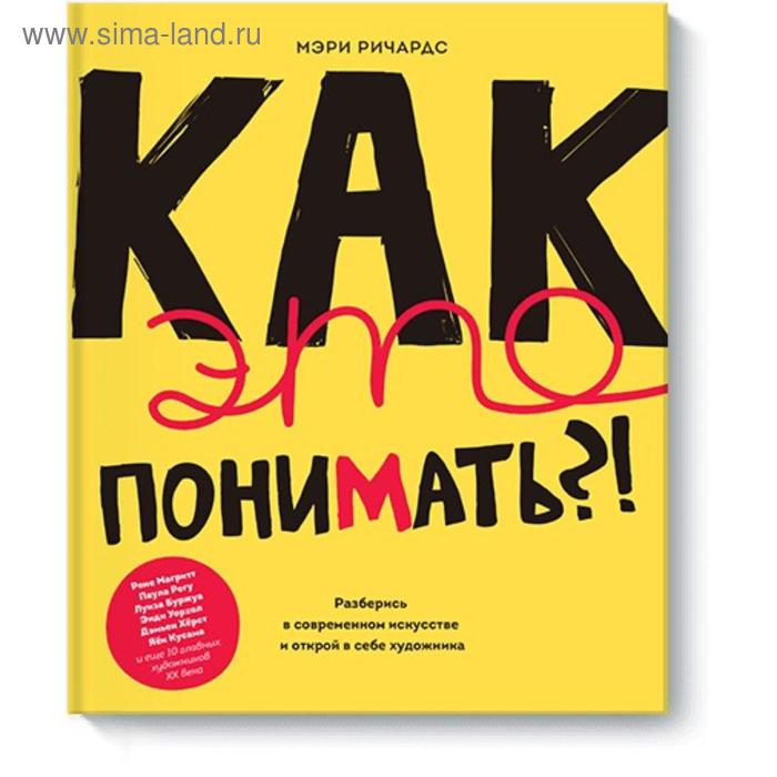 Как это понимать?! Разберись в современном искусстве и открой в себе художника. Мэри Ричардс