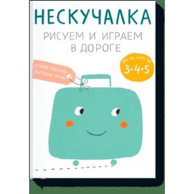 

Нескучалка. Рисуем и играем в дороге. Для тех, кому уже 3, 4, 5. Ксения Дрызлова