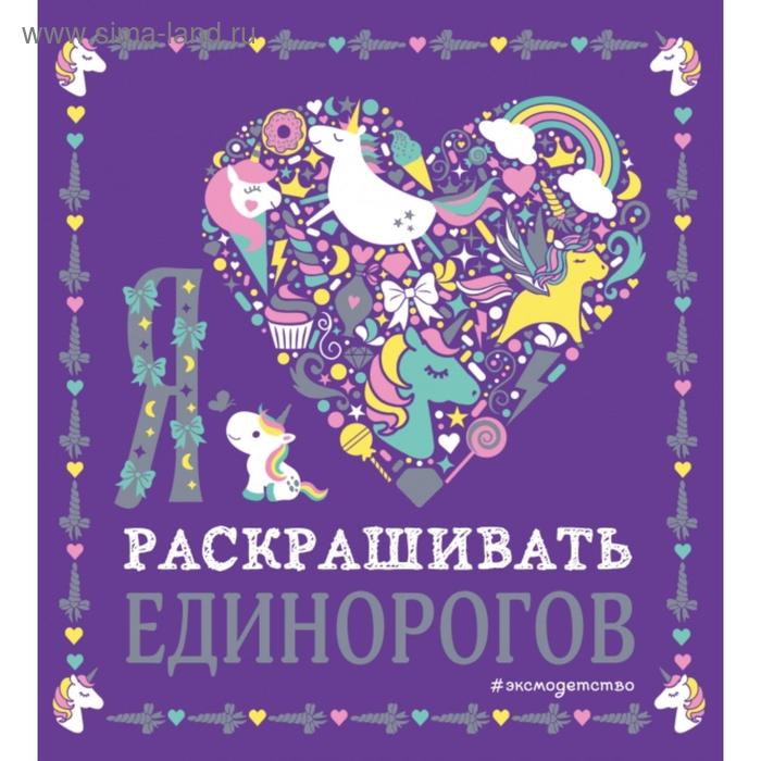 

Я люблю раскрашивать единорогов. Экель Д.