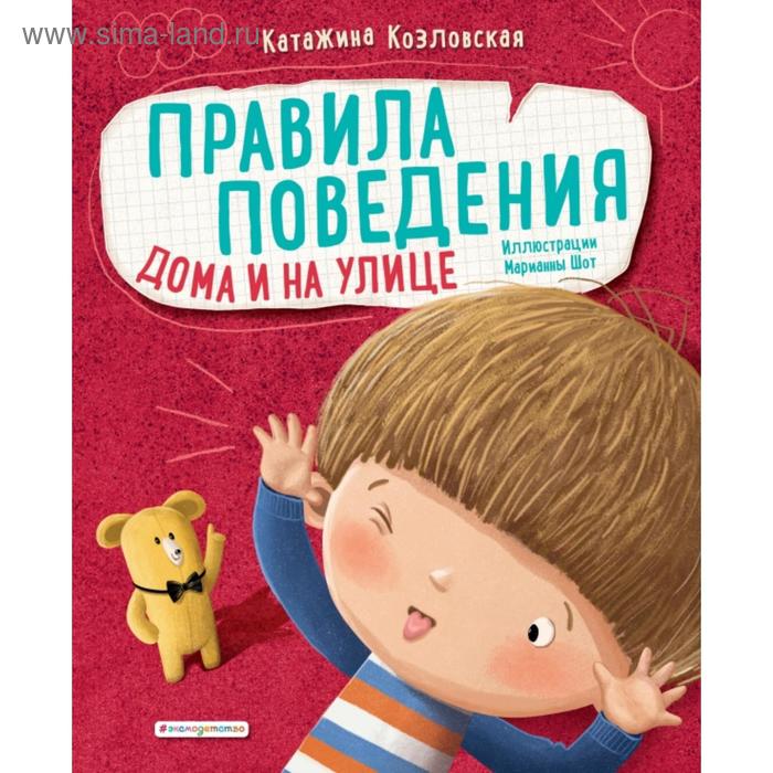 

Правила поведения. Дома и на улице. Козловская К.