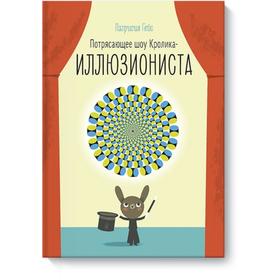 

Потрясающее шоу кролика-иллюзиониста. Патрисия Гейс