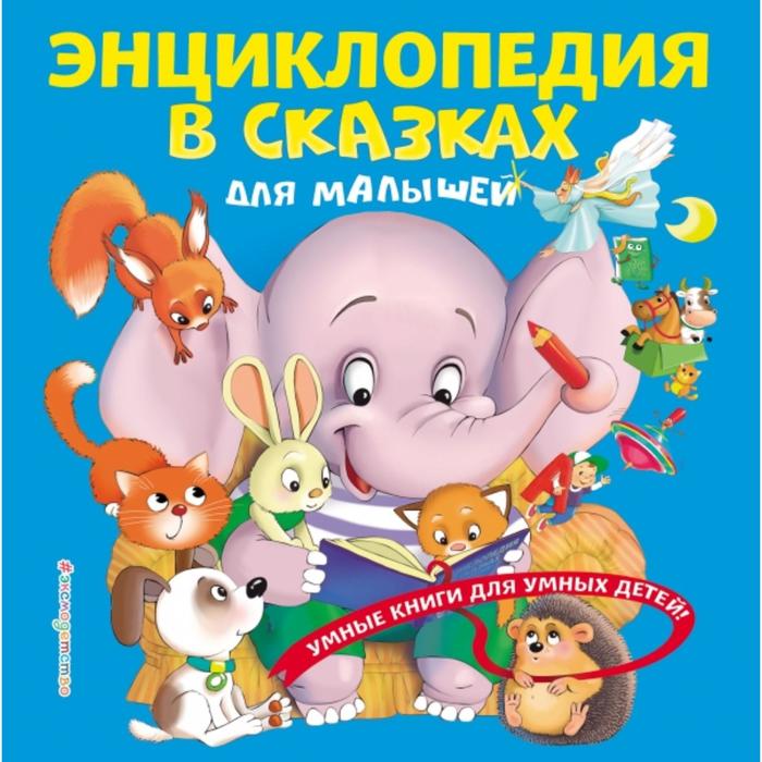 

Энциклопедия в сказках для малышей. Василюк Ю.С.