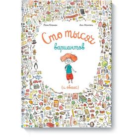 

Сто тысяч вариантов (и овечек). Лоик Клеман, Анн Монтель