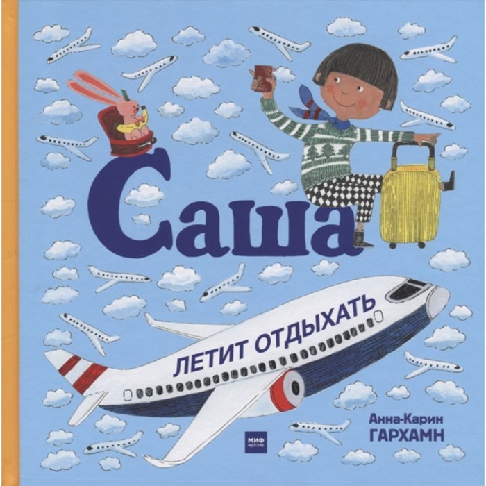 Саша летит отдыхать Анна-Карин Гархамн 444₽