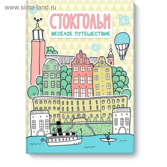 

Стокгольм. Весёлое путешествие. Александра Балашова