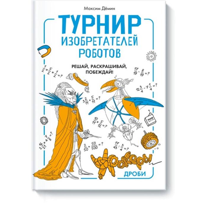 

Турнир изобретателей роботов. Максим Демин