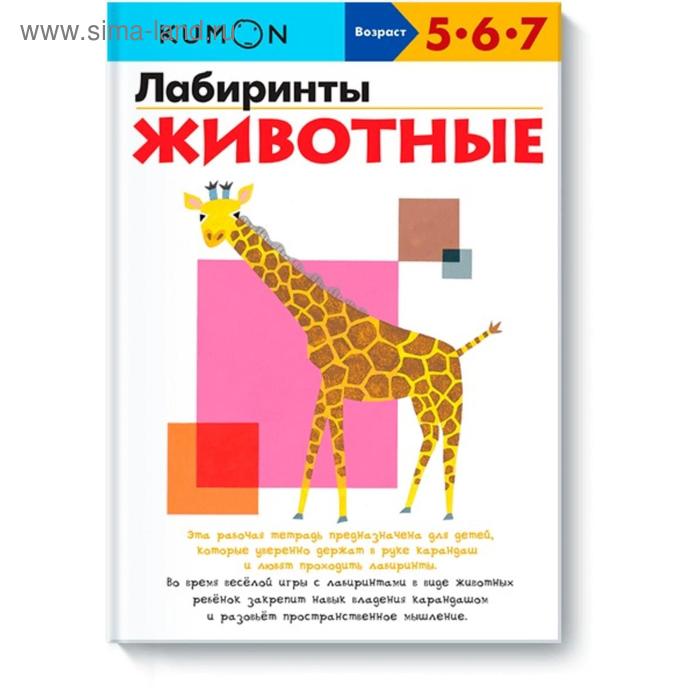 Лабиринты Животные 472₽