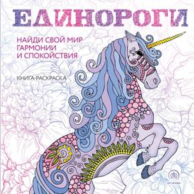 

Единороги. Раскраска-антистресс для творчества и вдохновения