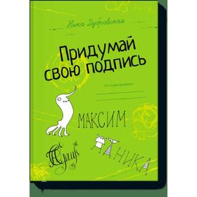 

Придумай свою подпись.. Ника Дубровская