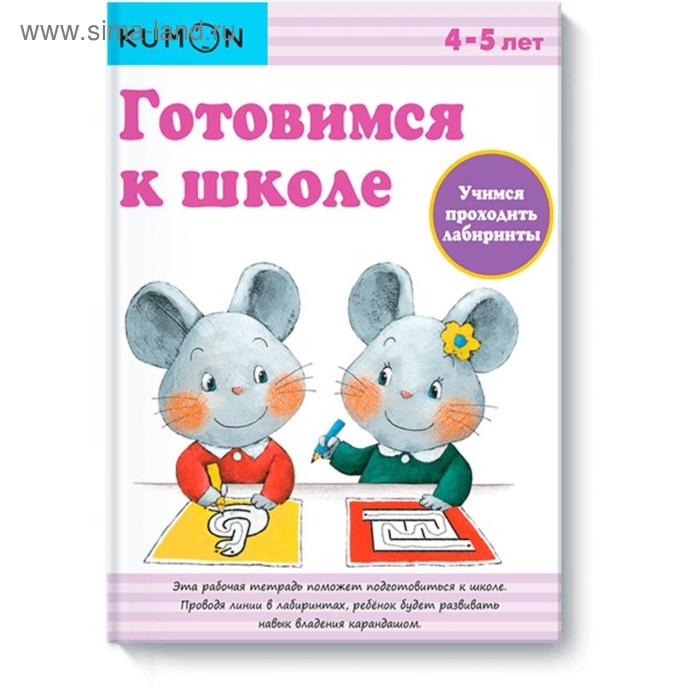 Готовимся к школе Учимся проходить лабиринты 453₽