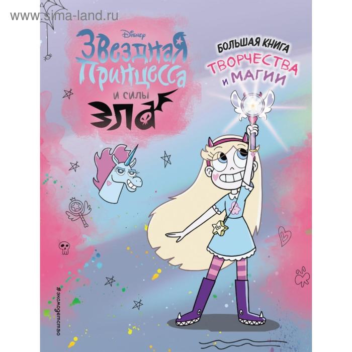 большая книга магии 5 Звездная принцесса. Большая книга творчества и магии
