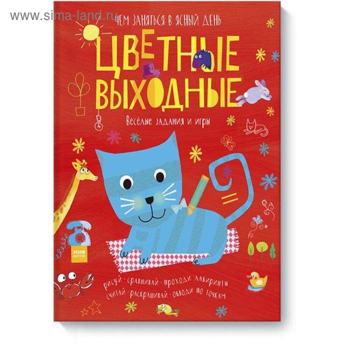 

Цветные выходные. Чем заняться в ясный день. Элизабет Голдинг