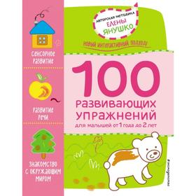 

1+ 100 развивающих упражнений для малышей от 1 года до 2 лет. Янушко Е.А.