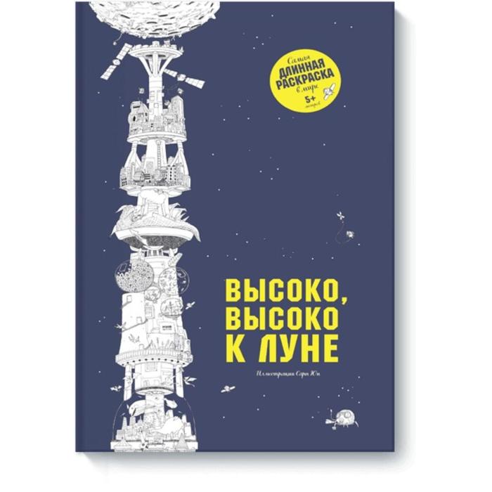 

Высоко, высоко к луне. Сара Юн