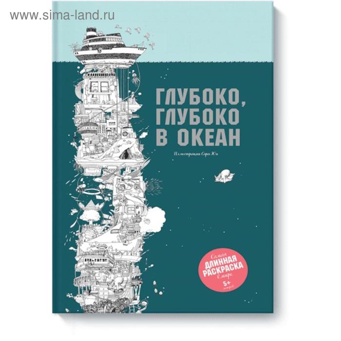 

Глубоко, глубоко в океан. Сара Юн