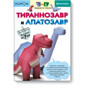 

3D поделки из бумаги. Тираннозавр и апатозавр.