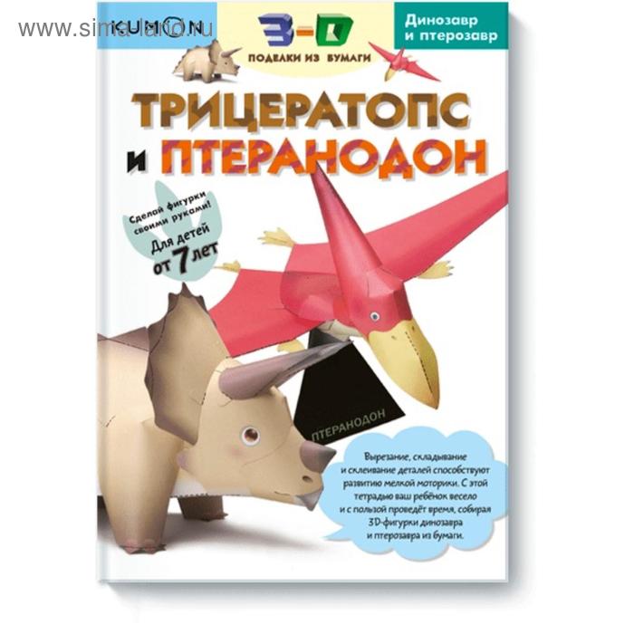 3D поделки из бумаги Трицератопс и птеранодон 662₽