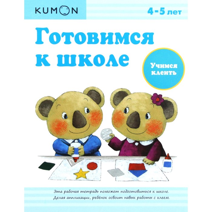 Готовимся к школе Учимся клеить 599₽