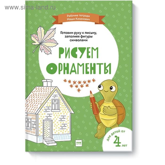 

Рисуем орнаменты. Казанович М.