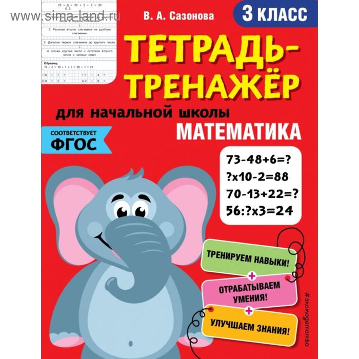 

Математика. 3-й класс. Сазонова В.А.