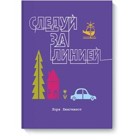 

Следуй за линией. Лора Люнгквист