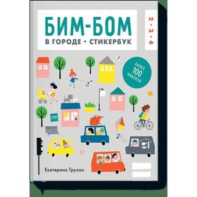 

Бим-бом c наклейками. В городе. Екатерина Трухан