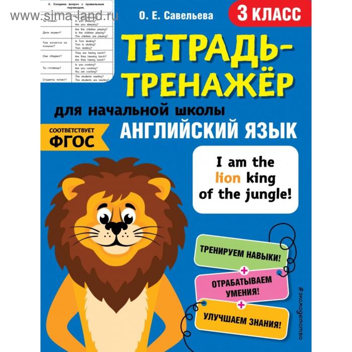 

Английский язык. 3-й класс. Савельева О.Е.