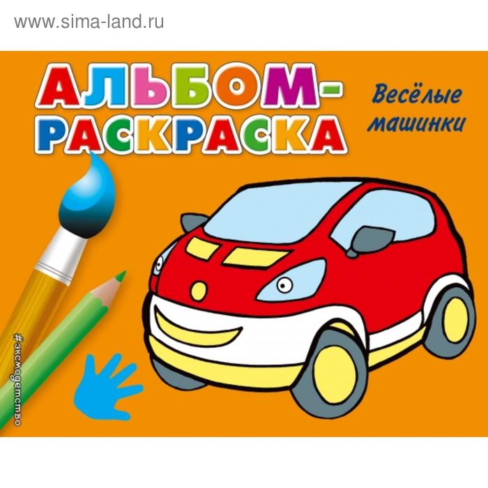

Веселые машинки