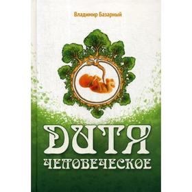 

Дитя человеческое. Психофизиология развития и регресса. Базарный В.Ф.