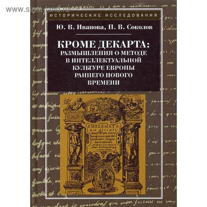 фото Кроме декарта: размышления о методе в интеллектуальной культуре европы раннего нового времени. гуманитарные дисциплины. научная монография. 2-е издание квадрига