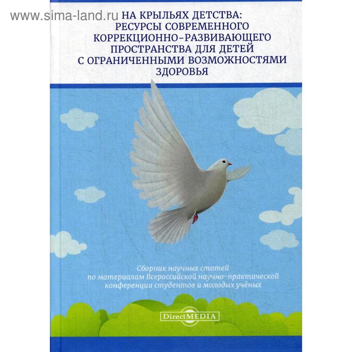 На крыльях детства: ресурсы современного коррекционно-развивающего пространства для детей с ограниченными возможностями здоровья: сборник науч.статей