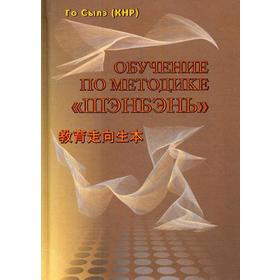 

Обучение по методике «Шэнбэнь». Го Сылэ