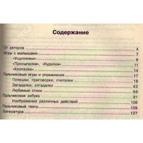 

Пальчиковая гимнастика. Упражнения на развитие мелкой моторики. Пособие для занятий с детьми дошкольного возраста. Тимофеева Е.Ю., Чернова Е.И.