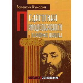 

Педагогика природосообразности и реформа школы. Кумарин В.