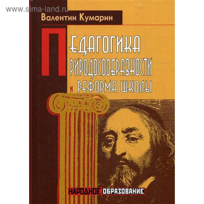 Педагогика природосообразности и реформа школы. Кумарин В.