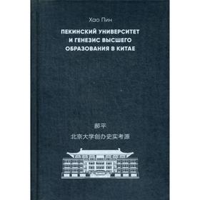 

Пекинский университет и генезис высшего образования в Китае. Хао Пин