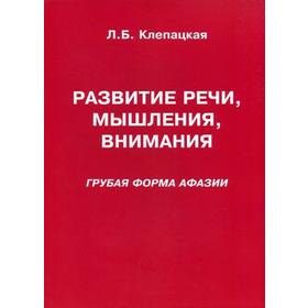 

Развитие речи, мышления, внимания (грубая форма афазии). Клепацкая Л. Б.