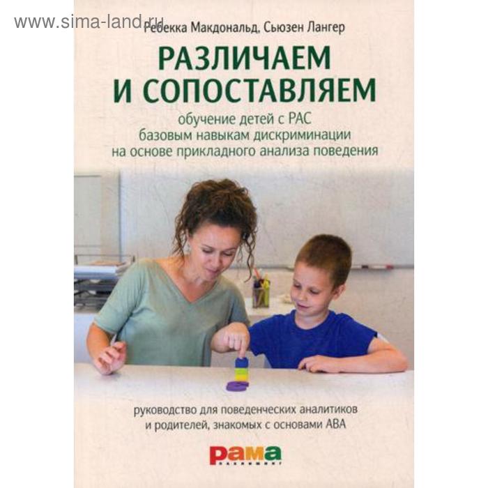 

Различаем и сопоставляем: Обучение детей с РАС базовым навыкам дискриминации на основе прикладного анализа поведения. Макдональд Р., Лангер С.