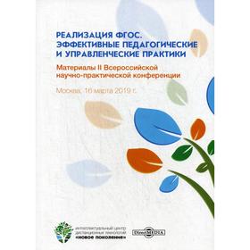 

Реализация ФГОС. Эффективные педагогические и управленческие практики: Материалы II Всероссийскойнаучно-практической конференции