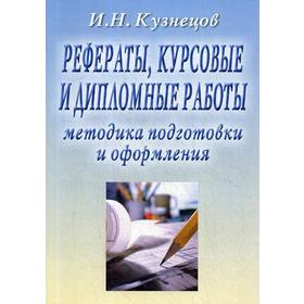 

Рефераты, курсовые и дипломные работы. Методика подготовки и оформления: Учебно-методическое пособие. 9-е издание, переработанное. Кузнецов И. Н.