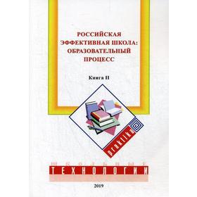

Российская эффективная школа: образовательный процесс. Книга 2. Бершадский М. Е., Гузеев В. В., Нестеренко А. А.
