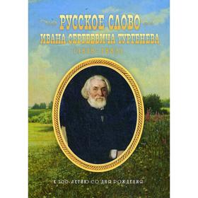 

Русское слово Ивана Сергеевича Тургенева (1818-1883). К 200-летию со дня рождения. Цоколов А.А.