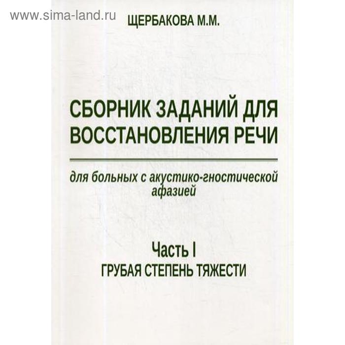 фото Сборник заданий для восстановления речи для больных с акустико-гностической афазией. часть 1: грубая степень тяжести. 2-е издание издатель в. секачев