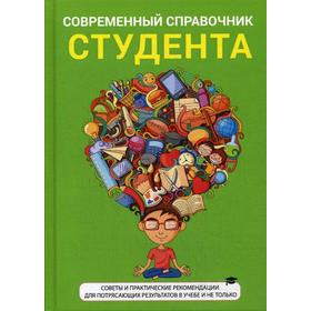 

Современный справочник студента. Родин Ю.