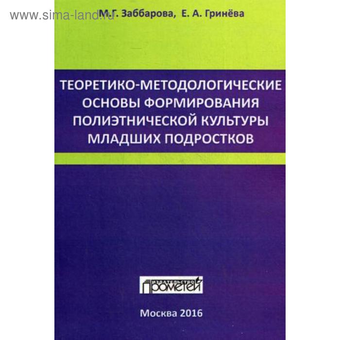 фото Теоретико-методологические основы формирования полиэтнической культуры младших подростков: монография. заббарова м.г., гринева е.а. прометей