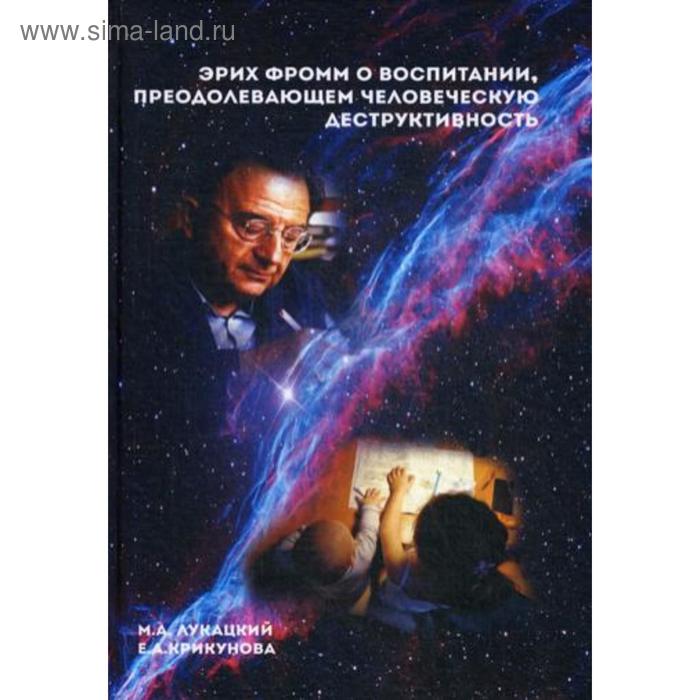 фото Эрих фромм о воспитании, преодолевающем человеческую деструктивность: монография. лукацкий м. а. маска