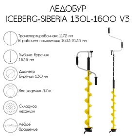 Ледобур ICEBERG-SIBERIA 130(L)-1600 v3.0, левое вращение LA-130LS
