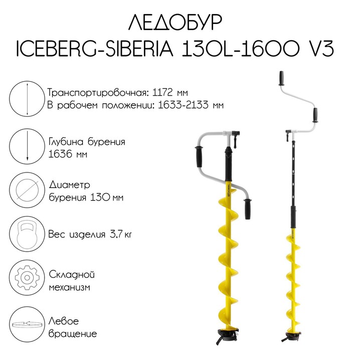 ледобур iceberg siberia 110l 1600 v3 0 левое вращение la 110ls Ледобур ICEBERG-SIBERIA 130(L)-1600 v3.0, левое вращение LA-130LS