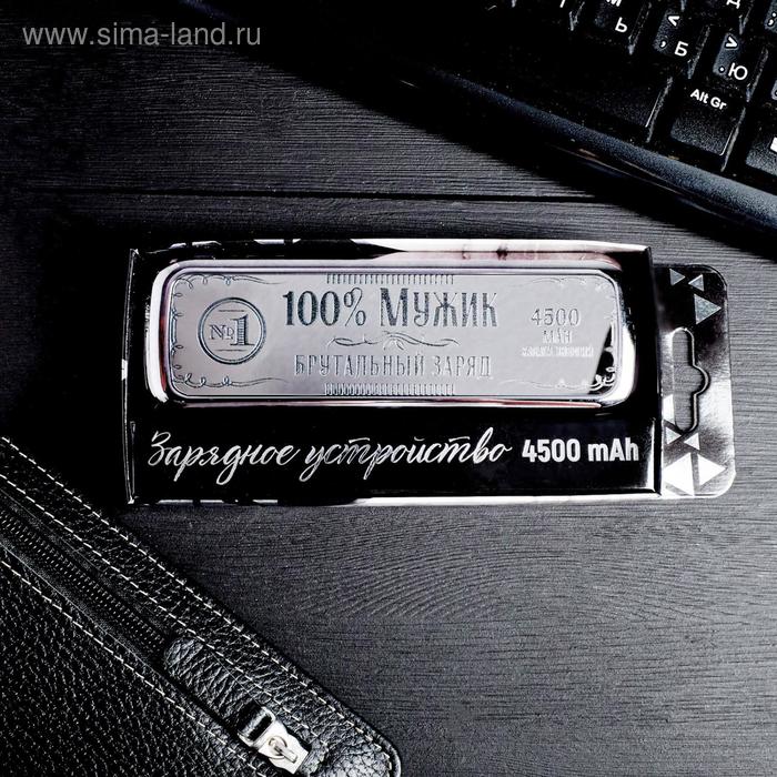 фото Портативный аккумулятор «100% мужик», 4500 mah, 3,5 х 13 см like me