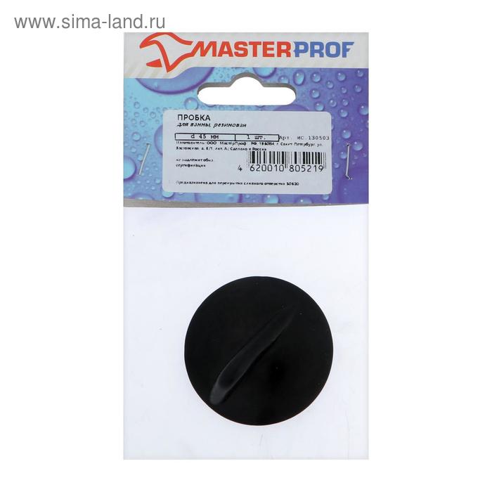 Пробка для ванны Masterprof ИС.130503  ИС.130503, d=45 мм, резиновая, черная